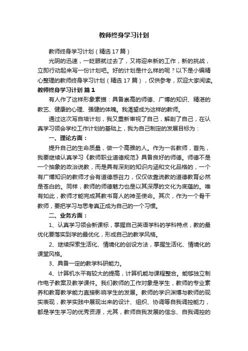 教师终身学习计划