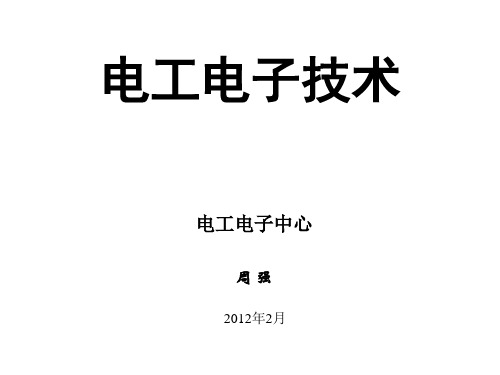 电工电子技术绪论