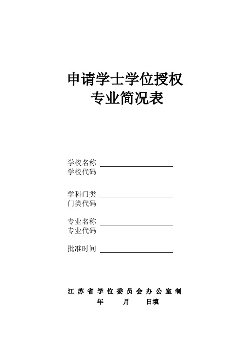 申请学士学位授权专业简况表