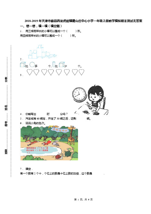 2018-2019年天津市蓟县西龙虎峪镇藏山庄中心小学一年级上册数学模拟期末测试无答案