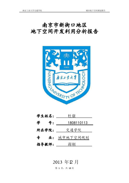 城市地下空间规划论文地下1101  杜康 13号