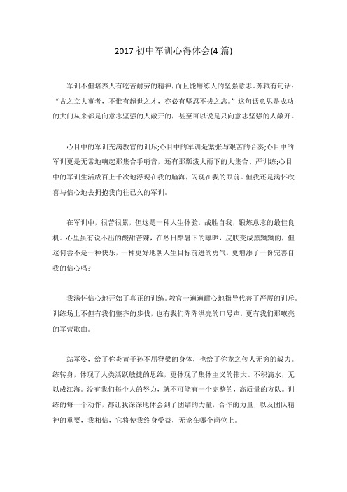 2017初中军训心得体会(4篇)