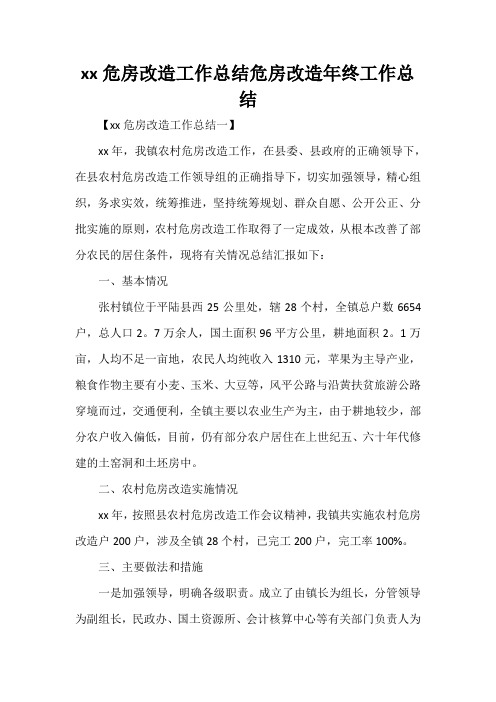 工作总结 工作总结范文 2020危房改造工作总结 危房改造年终工作总结