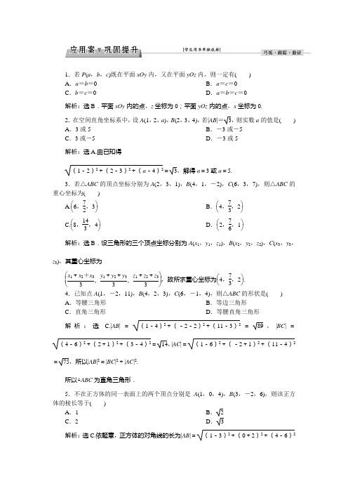 北师大版数学高一必修2练习 2.3 空间直角坐标系