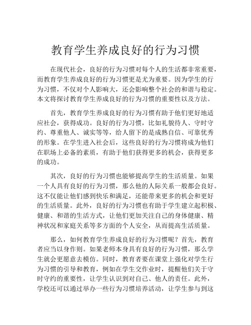 教育学生养成良好的行为习惯