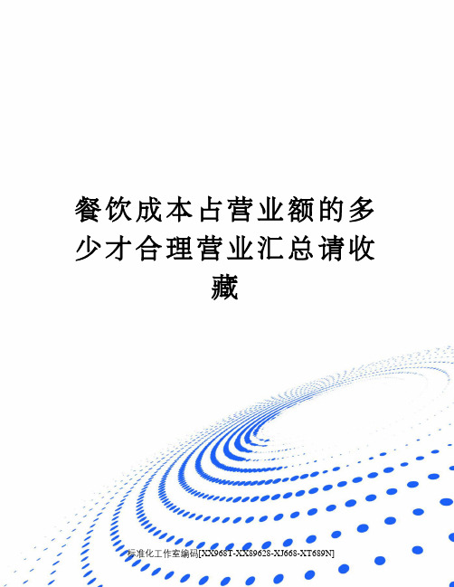 餐饮成本占营业额的多少才合理营业汇总请收藏