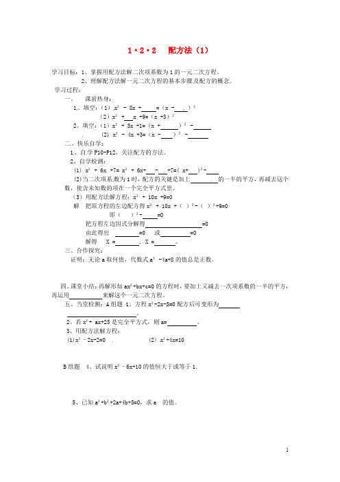 九年级数学上册 1.2.2 配方法导学案(1)(无答案) 湘教版