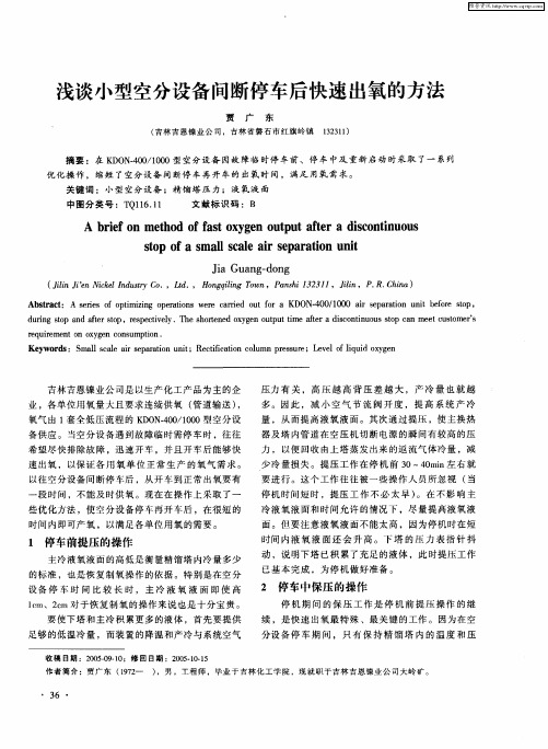 浅谈小型空分设备间断停车后快速出氧的方法