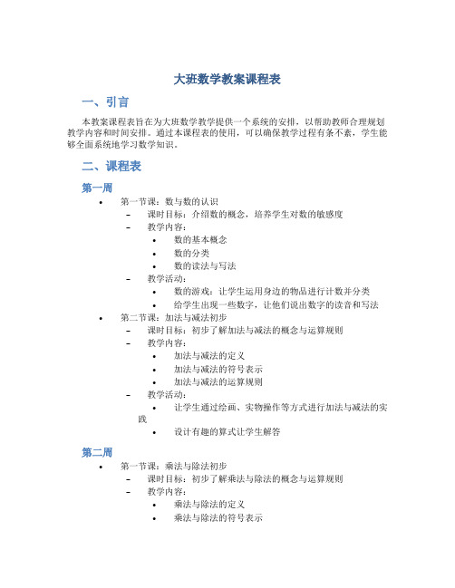 大班数学教案课程表