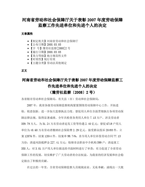 河南省劳动和社会保障厅关于表彰2007年度劳动保障监察工作先进单位和先进个人的决定