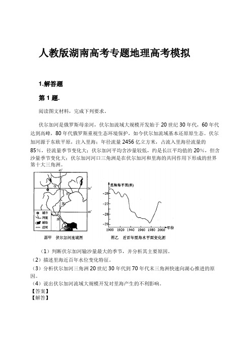 人教版湖南高考专题地理高考模拟试卷及解析#1724165861.061435.doc