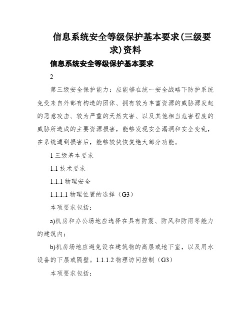 信息系统安全等级保护基本要求(三级要求)资料