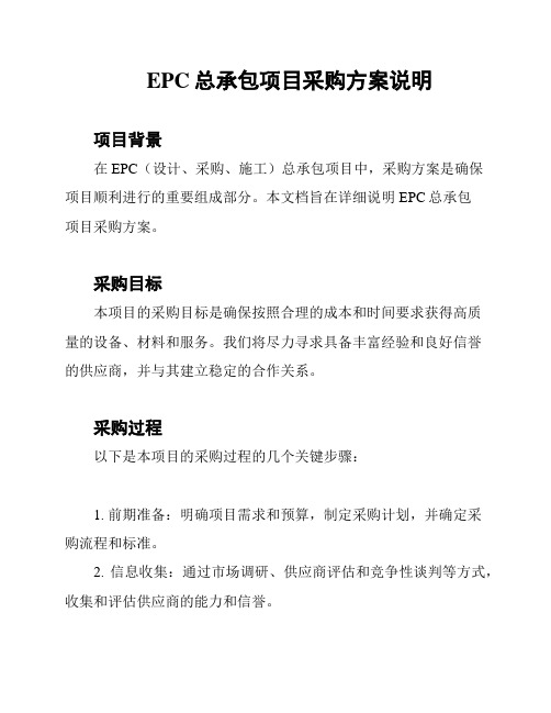 EPC总承包项目采购方案说明