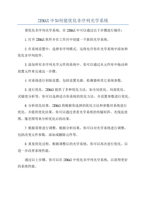 ZEMAX中如何能优化非序列光学系统