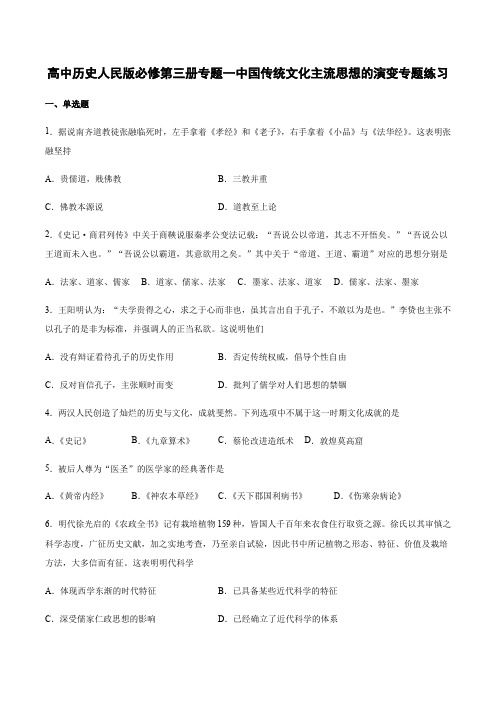 高中历史人民版必修第三册专题一中国传统文化主流思想的演变专题练习