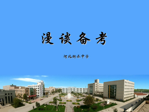 衡水中学高三复习备考策略