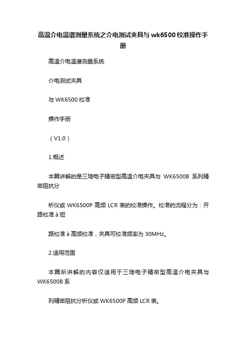 高温介电温谱测量系统之介电测试夹具与wk6500校准操作手册