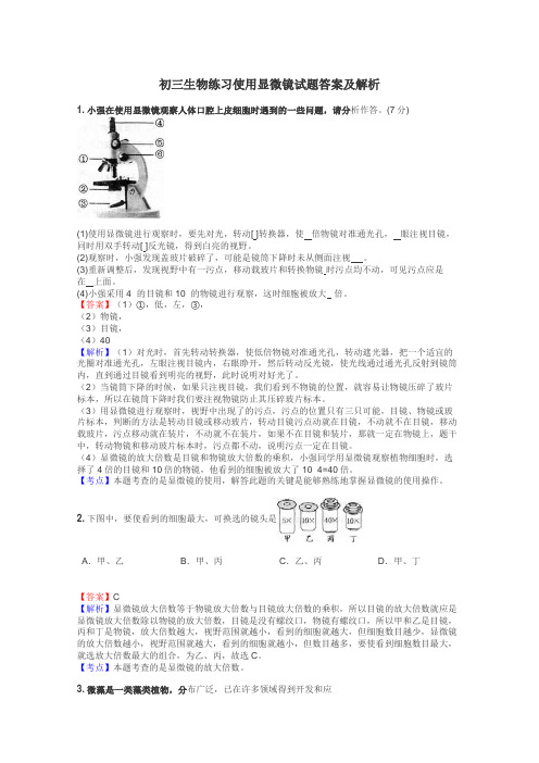 初三生物练习使用显微镜试题答案及解析
