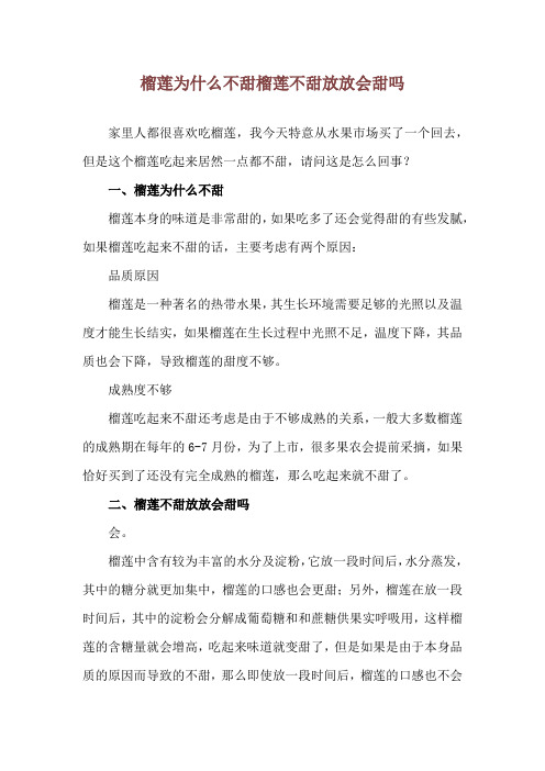 榴莲为什么不甜 榴莲不甜放放会甜吗