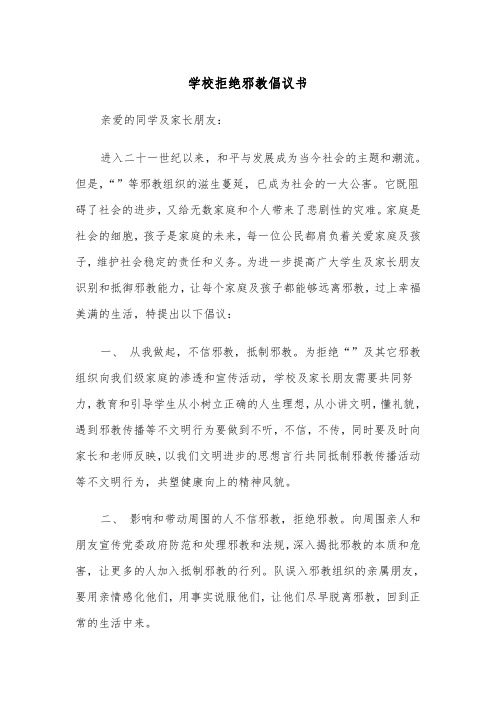 学校拒绝邪教倡议书（2篇）