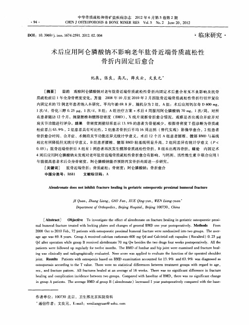 术后应用阿仑膦酸钠不影响老年肱骨近端骨质疏松性骨折内固定后愈合