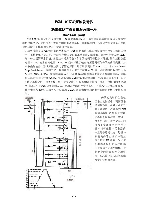 PSM短波发射机功率模块工作原理及故障分析