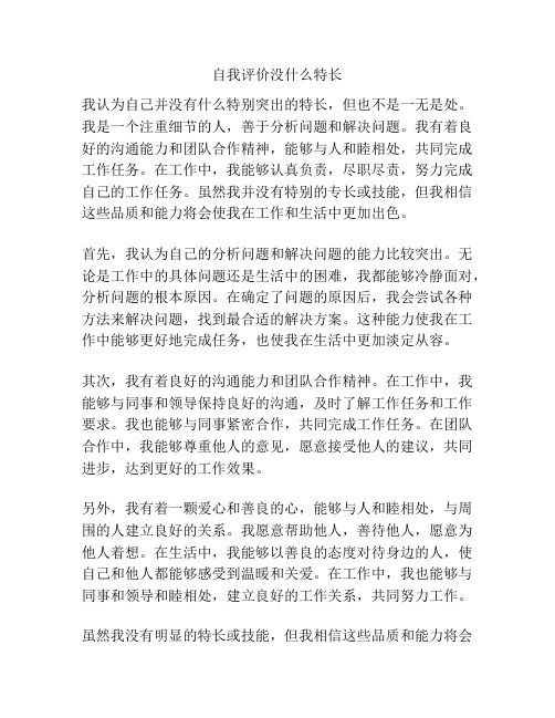 自我评价没什么特长