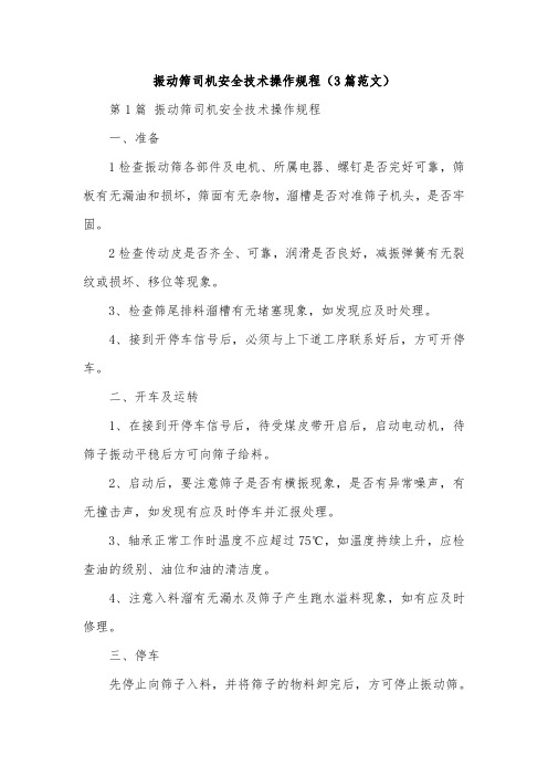 振动筛司机安全技术操作规程(3篇范文)