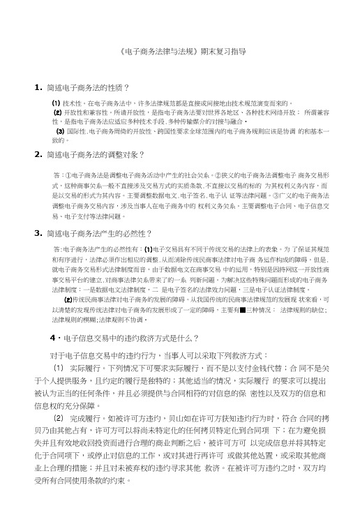 《电子商务法律与法规》期末复习指导.doc