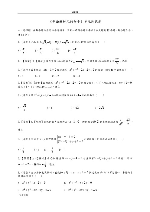 平面解析几何初步单元测试卷与答案