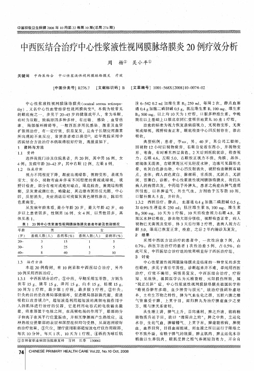 中西医结合治疗中心性浆液性视网膜脉络膜炎20例疗效分析