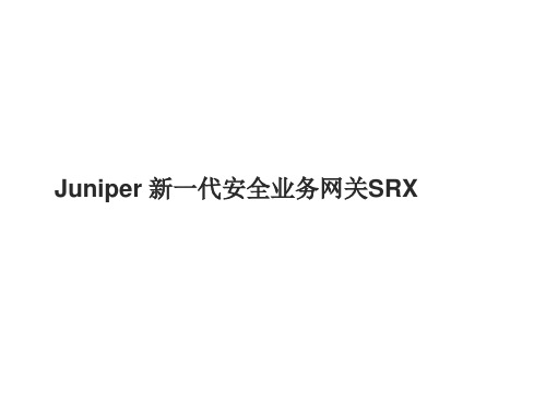 推荐-JuniperSRX系列新一代业务网关 精品