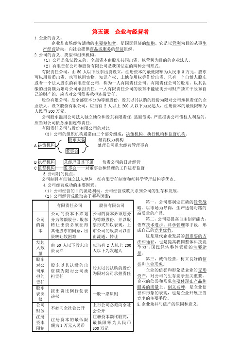 高考政治一轮复习教案 第5课 企业与经营者 新人教版必