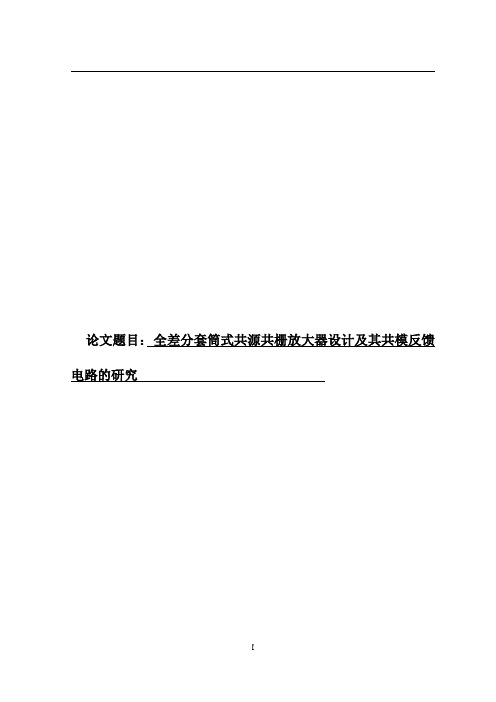 全差分套筒式共源共栅放大器及其共模反馈电路