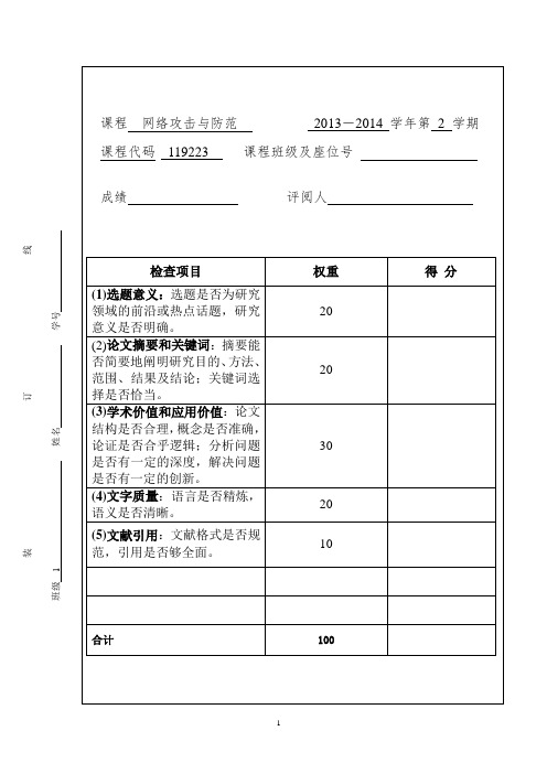 网络攻击与防范论文