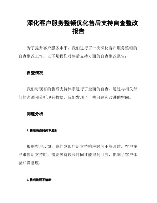 深化客户服务整顿优化售后支持自查整改报告