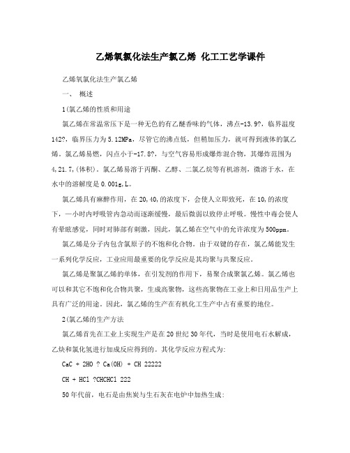 乙烯氧氯化法生产氯乙烯 化工工艺学课件