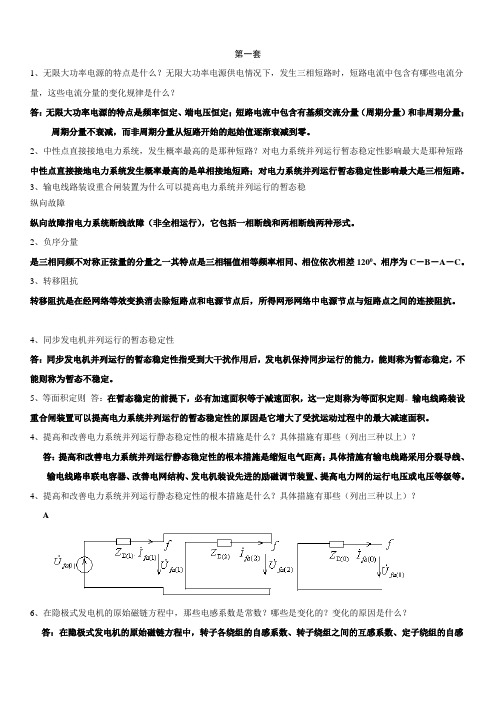 电力系统暂态分析汇总