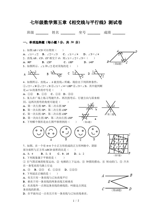 新人教版七年级数学下册第五单元测试题及答案