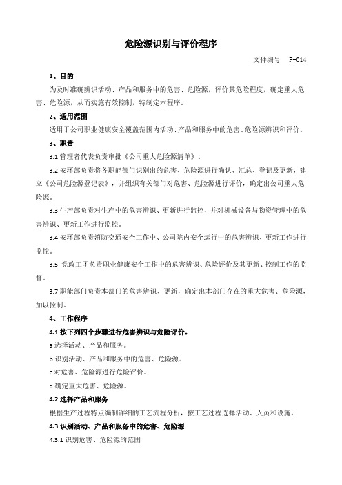 危险源识别与评价程序