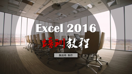 excel2016培训最新教程之基础操作