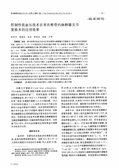 控制性低血压技术在单次椎管内麻醉膝关节置换术的应用效果