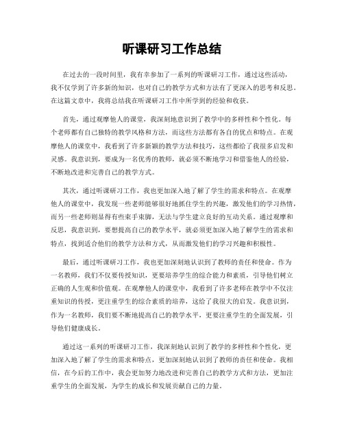 听课研习工作总结