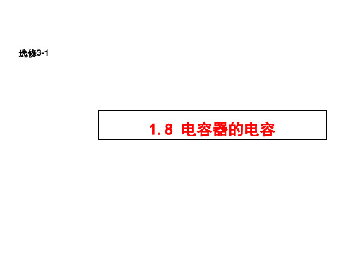 人教版高中物理选修3-1：1.8 电容器的电容(共18张PPT)