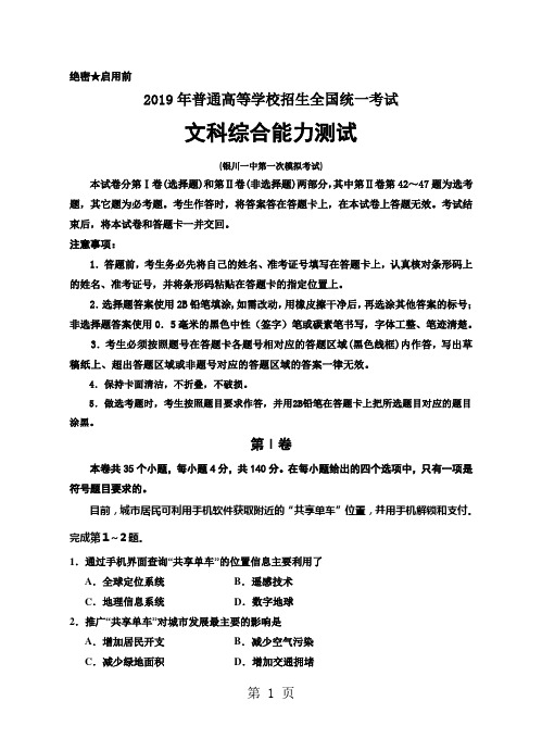 2019普通高等学校招生全国统一考试文科综合能力测试银川一中第一次模拟考试无答案语文