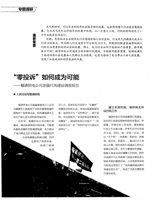 “零投诉”如何成为可能——福清供电公司加强行风建设调查报告