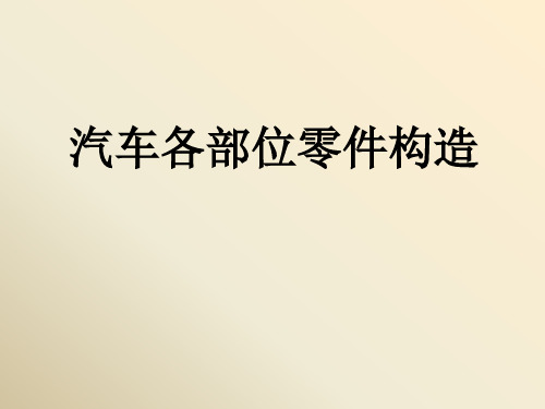 汽车各部位零件构造培训课件PPT(共 95张)