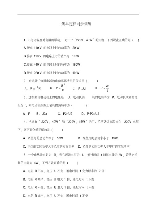 人教版物理选修3-1《焦耳定律》同步训练及答案