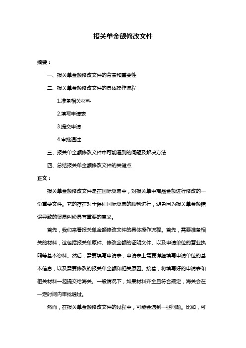 报关单金额修改文件