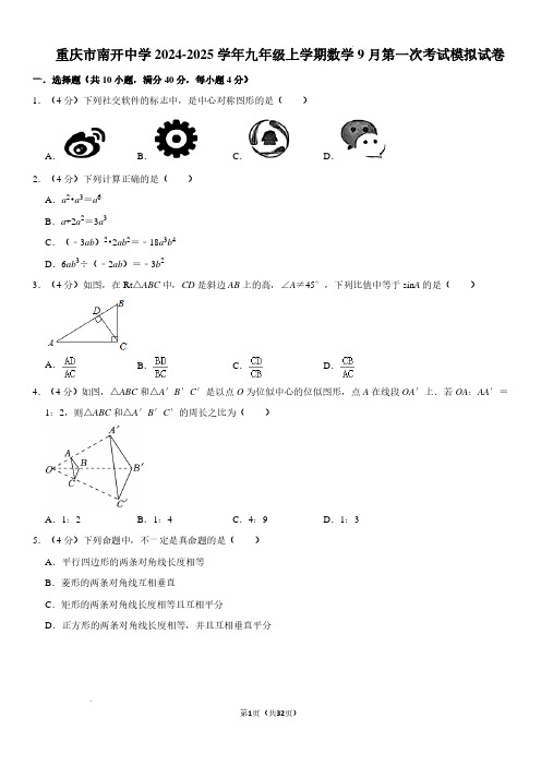 2024-2025学年重庆市南开中学九年级上学期9月月考数学试题及答案